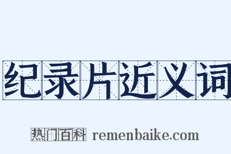 纪录片近义词是什么意思的图片